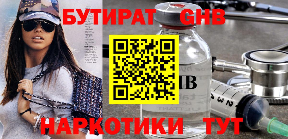 БУТИРАТ GHB Мурманск
